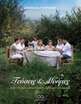 ΓΕΥΣΕΙΣ   ΜΝΗΜΕΣ ΑΠΟ ΤΡΙΑΝΤΑ ΚΕΡΚΥΡΑΪΚΕΣ ΣΥΝΤΑΓΕΣ ΤΗΣ ΜΑΜΑΣ