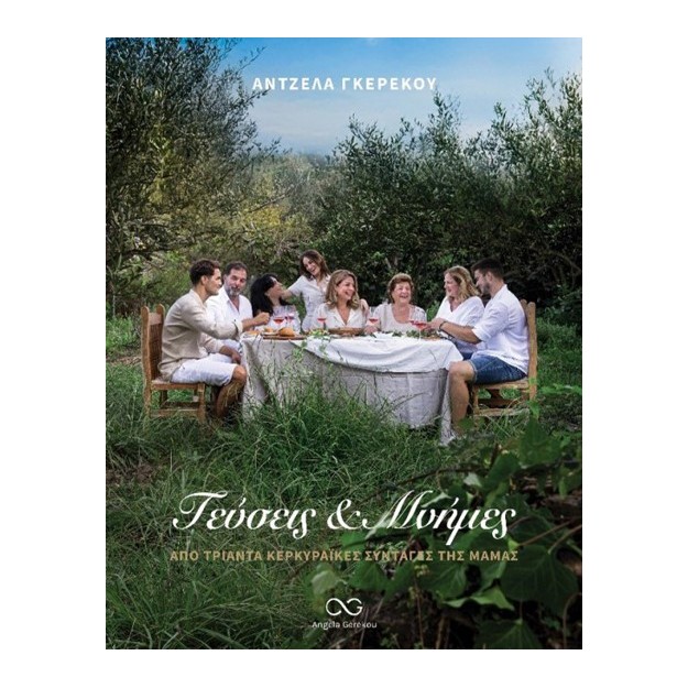 ΓΕΥΣΕΙΣ   ΜΝΗΜΕΣ ΑΠΟ ΤΡΙΑΝΤΑ ΚΕΡΚΥΡΑΪΚΕΣ ΣΥΝΤΑΓΕΣ ΤΗΣ ΜΑΜΑΣ