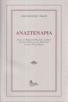 ΑΝΑΣΤΕΝΑΡΙΑ ΙΣΤΟΡΙΑ ΚΑΙ ΘΡΗΣΚΕΥΤΙΚΗ ΠΑΡΑΔΟΣΗ ΤΟΥ ΚΩΣΤΙ ΑΝΑΤΟΛΙΚΗΣ ΘΡΑΚΗΣ ΚΑΙ ΤΩΝ ΚΩΣΤΙΛΗΔΩΝ ΤΗΣ ΑΓΙΑΣ ΕΛΕΝΗΣ ΣΕΡΡΩΝ