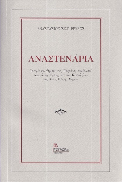 ΑΝΑΣΤΕΝΑΡΙΑ ΙΣΤΟΡΙΑ ΚΑΙ ΘΡΗΣΚΕΥΤΙΚΗ ΠΑΡΑΔΟΣΗ ΤΟΥ ΚΩΣΤΙ ΑΝΑΤΟΛΙΚΗΣ ΘΡΑΚΗΣ ΚΑΙ ΤΩΝ ΚΩΣΤΙΛΗΔΩΝ ΤΗΣ ΑΓΙΑΣ ΕΛΕΝΗΣ ΣΕΡΡΩΝ