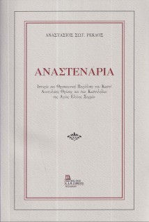 ΑΝΑΣΤΕΝΑΡΙΑ ΙΣΤΟΡΙΑ ΚΑΙ ΘΡΗΣΚΕΥΤΙΚΗ ΠΑΡΑΔΟΣΗ ΤΟΥ ΚΩΣΤΙ ΑΝΑΤΟΛΙΚΗΣ ΘΡΑΚΗΣ ΚΑΙ ΤΩΝ ΚΩΣΤΙΛΗΔΩΝ ΤΗΣ ΑΓΙΑΣ ΕΛΕΝΗΣ ΣΕΡΡΩΝ