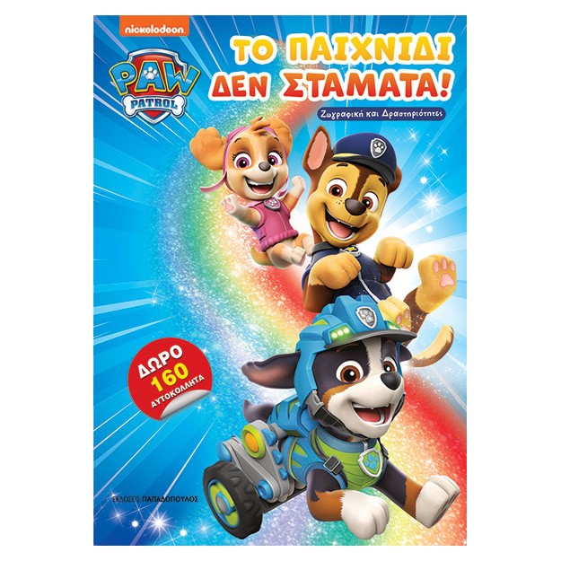 PAW PATROL ΤΟ ΠΑΙΧΝΙΔΙ ΔΕΝ ΣΤΑΜΑΤΑ