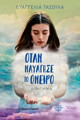 ΟΤΑΝ ΝΑΥΑΓΗΣΕ ΤΟ ΟΝΕΙΡΟ