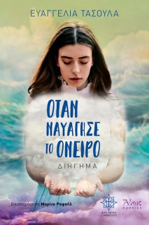 ΟΤΑΝ ΝΑΥΑΓΗΣΕ ΤΟ ΟΝΕΙΡΟ