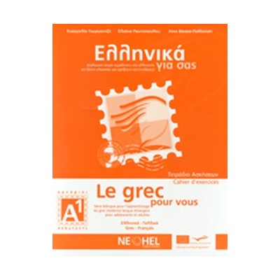 ΕΛΛΗΝΙΚΑ ΓΙΑ ΣΑΣ: ΓΑΛΛΙΚΑ Α1 ΑΡΧΑΡΙΟΙ ΤΕΤΡΑΔΙΟ ΑΣΚΗΣΕΩΝ