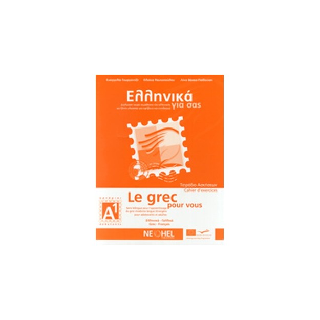 ΕΛΛΗΝΙΚΑ ΓΙΑ ΣΑΣ: ΓΑΛΛΙΚΑ Α1 ΑΡΧΑΡΙΟΙ ΤΕΤΡΑΔΙΟ ΑΣΚΗΣΕΩΝ