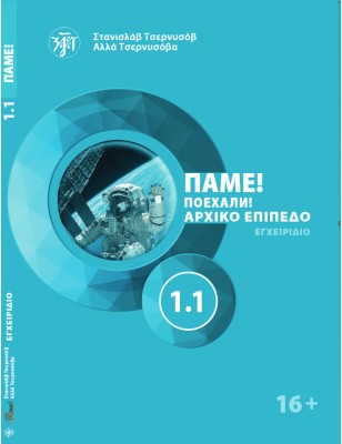 ΠΑΜΕ1.1! POEKHALI-1.1 ΣΤΑ ΕΛΛΗΝΙΚΑ. ΡΩΣΙΚΑ ΓΙΑ ΑΡΧΑΡΙΟΥΣ ΒΙΒΛΙΟ ΜΑΘΗΤΗ