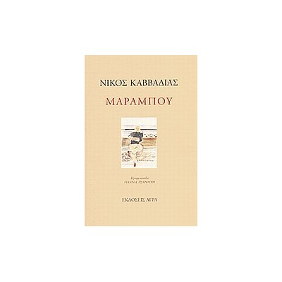 ΜΑΡΑΜΠΟΥ ΠΟΙΗΜΑΤΑ