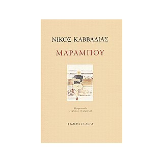 ΜΑΡΑΜΠΟΥ ΠΟΙΗΜΑΤΑ