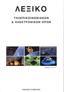 ΛΕΞΙΚΟ ΤΗΛΕΠΙΚΟΙΝΩΝΙΑΚΩΝ   ΗΛΕΚΤΡΟΝΙΚΩΝ ΟΡΩΝ 1Η ΕΚΔΟΣΗ