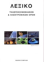 ΛΕΞΙΚΟ ΤΗΛΕΠΙΚΟΙΝΩΝΙΑΚΩΝ ΗΛΕΚΤΡΟΝΙΚΩΝ ΟΡΩΝ 1Η ΕΚΔΟΣΗ