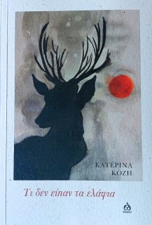 ΤΙ ΔΕΝ ΕΙΠΑΝ ΤΑ ΕΛΑΦΙΑ