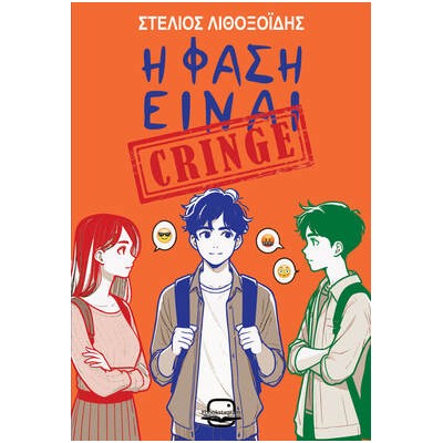 Η ΦΑΣΗ ΕΙΝΑΙ CRINGE