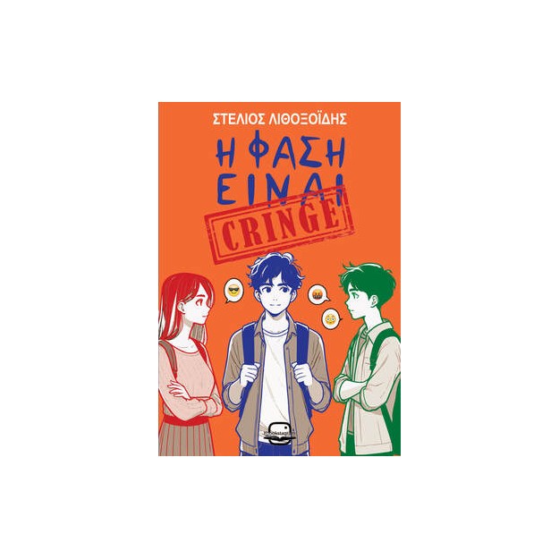 Η ΦΑΣΗ ΕΙΝΑΙ CRINGE