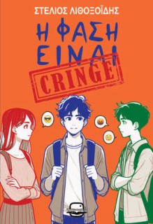 Η ΦΑΣΗ ΕΙΝΑΙ CRINGE