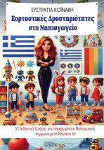 ΕΟΡΤΑΣΤΙΚΕΣ ΔΡΑΣΤΗΤΙΟΤΗΤΕΣ ΣΤΟ ΝΗΠΙΑΓΩΓΕΙΟ
