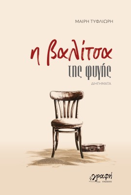 Η ΒΑΛΙΤΣΑ ΤΗΣ ΦΥΓΗΣ