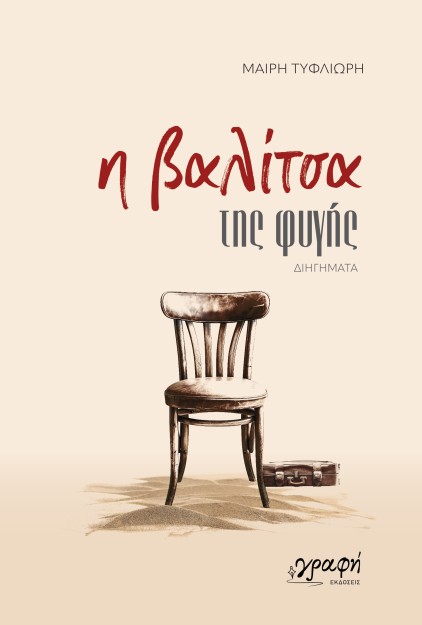 Η ΒΑΛΙΤΣΑ ΤΗΣ ΦΥΓΗΣ