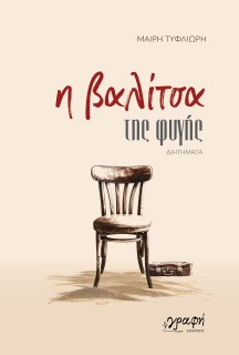 Η ΒΑΛΙΤΣΑ ΤΗΣ ΦΥΓΗΣ