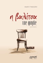 Η ΒΑΛΙΤΣΑ ΤΗΣ ΦΥΓΗΣ