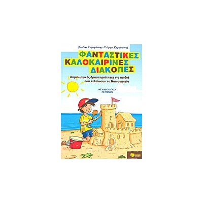 ΦΑΝΤΑΣΤΙΚΕΣ ΚΑΛΟΚΑΙΡΙΝΕΣ ΔΙΑΚΟΠΕΣ ΓΙΑ ΠΑΙΔΙΑ ΠΟΥ ΤΕΛΕΙΩΣΑΝ ΤΟ ΝΗΠΙΑΓΩΓΕΙΟ