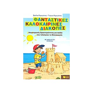 ΦΑΝΤΑΣΤΙΚΕΣ ΚΑΛΟΚΑΙΡΙΝΕΣ ΔΙΑΚΟΠΕΣ ΓΙΑ ΠΑΙΔΙΑ ΠΟΥ ΤΕΛΕΙΩΣΑΝ ΤΟ ΝΗΠΙΑΓΩΓΕΙΟ