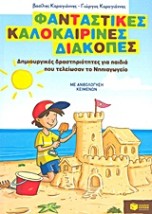 ΦΑΝΤΑΣΤΙΚΕΣ ΚΑΛΟΚΑΙΡΙΝΕΣ ΔΙΑΚΟΠΕΣ ΓΙΑ ΠΑΙΔΙΑ ΠΟΥ ΤΕΛΕΙΩΣΑΝ ΤΟ ΝΗΠΙΑΓΩΓΕΙΟ
