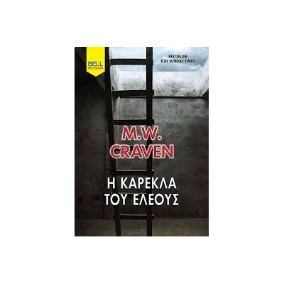 Η ΚΑΡΕΚΛΑ ΤΟΥ ΕΛΕΟΥΣ