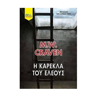 Η ΚΑΡΕΚΛΑ ΤΟΥ ΕΛΕΟΥΣ