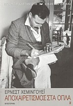 ΑΠΟΧΑΙΡΕΤΙΣΜΟΣ ΣΤΑ ΟΠΛΑ ΜΥΘΙΣΤΟΡΗΜΑ
