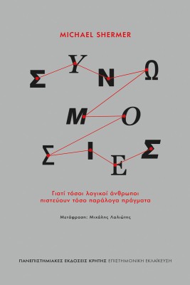 ΣΥΝΩΜΟΣΙΕΣ ΓΙΑΤΙ ΤΟΣΟΙ ΛΟΓΙΚΟΙ ΑΝΘΡΩΠΟΙ ΠΙΣΤΕΥΟΥΝ ΤΟΣΑ ΠΑΡΑΛΟΓΑ ΠΡΑΓΜΑΤΑ