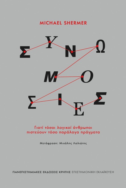 ΣΥΝΩΜΟΣΙΕΣ ΓΙΑΤΙ ΤΟΣΟΙ ΛΟΓΙΚΟΙ ΑΝΘΡΩΠΟΙ ΠΙΣΤΕΥΟΥΝ ΤΟΣΑ ΠΑΡΑΛΟΓΑ ΠΡΑΓΜΑΤΑ