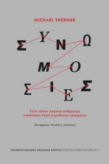 ΣΥΝΩΜΟΣΙΕΣ ΓΙΑΤΙ ΤΟΣΟΙ ΛΟΓΙΚΟΙ ΑΝΘΡΩΠΟΙ ΠΙΣΤΕΥΟΥΝ ΤΟΣΑ ΠΑΡΑΛΟΓΑ ΠΡΑΓΜΑΤΑ