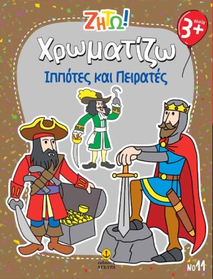 ΖΗΤΩ ΧΡΩΜΑΤΙΖΩ: ΠΕΙΡΑΤΕΣ   ΙΠΠΟΤΕΣ