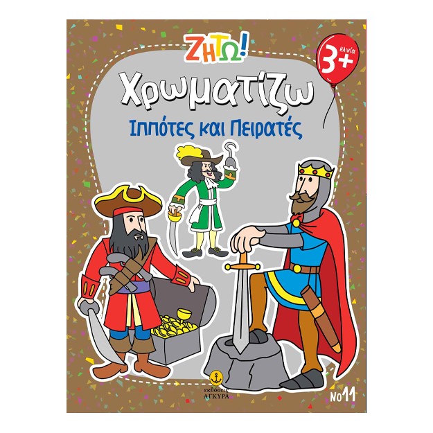 ΖΗΤΩ ΧΡΩΜΑΤΙΖΩ: ΠΕΙΡΑΤΕΣ   ΙΠΠΟΤΕΣ