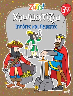 ΖΗΤΩ ΧΡΩΜΑΤΙΖΩ: ΠΕΙΡΑΤΕΣ   ΙΠΠΟΤΕΣ