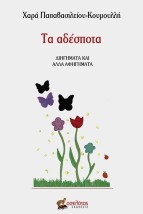 ΤΑ ΑΔΕΣΠΟΤΑ ΔΙΗΓΗΜΑΤΑ ΚΑΙ ΑΛΛΑ ΑΦΗΓΗΜΑΤΑ