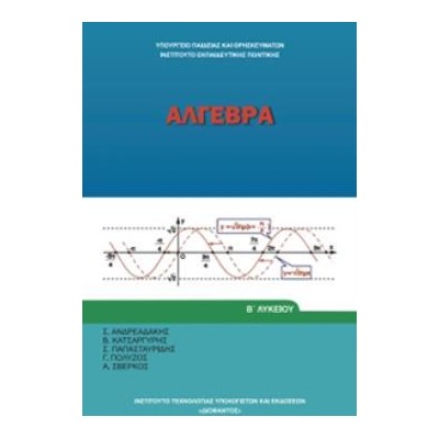 ΑΛΓΕΒΡΑ Β ΓΕΝΙΚΟΥ ΛΥΚΕΙΟΥ