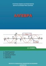ΑΛΓΕΒΡΑ Β ΓΕΝΙΚΟΥ ΛΥΚΕΙΟΥ