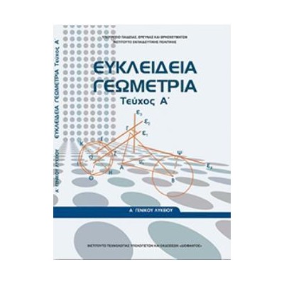 ΕΥΚΛΕΙΔΕΙΑ ΓΕΩΜΕΤΡΙΑ Α ΓΕΝΙΚΟΥ ΛΥΚΕΙΟΥ ΤΕΥΧΟΣ Α