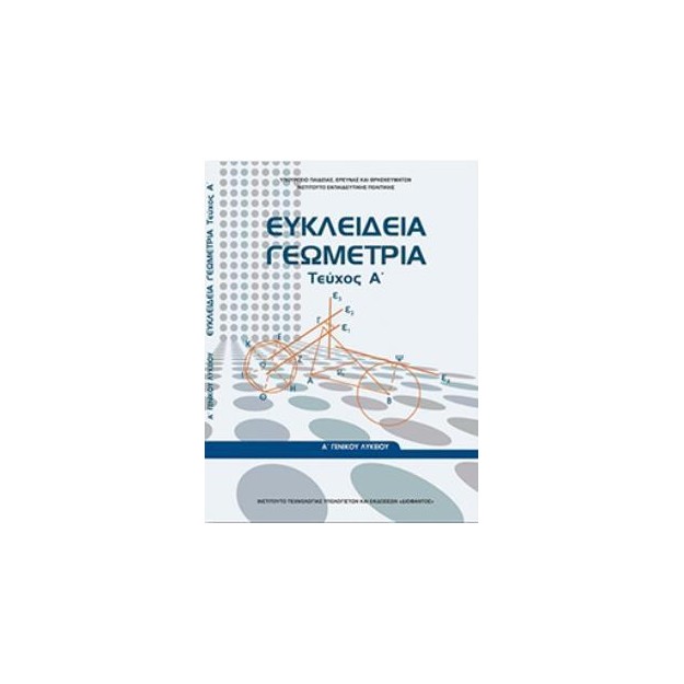 ΕΥΚΛΕΙΔΕΙΑ ΓΕΩΜΕΤΡΙΑ Α ΓΕΝΙΚΟΥ ΛΥΚΕΙΟΥ ΤΕΥΧΟΣ Α
