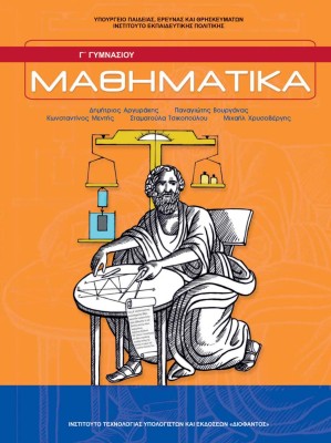 ΜΑΘΗΜΑΤΙΚΑ Γ ΓΥΜΝΑΣΙΟΥ