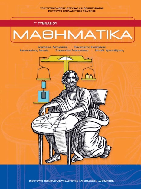 ΜΑΘΗΜΑΤΙΚΑ Γ ΓΥΜΝΑΣΙΟΥ