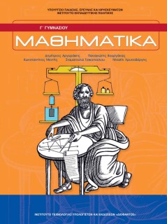 ΜΑΘΗΜΑΤΙΚΑ Γ ΓΥΜΝΑΣΙΟΥ