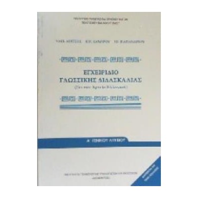 ΕΓΧΕΙΡΙΔΙΟ ΓΛΩΣΣΙΚΗΣ ΔΙΔΑΣΚΑΛΙΑΣ Α ΛΥΚΕΙΟΥ