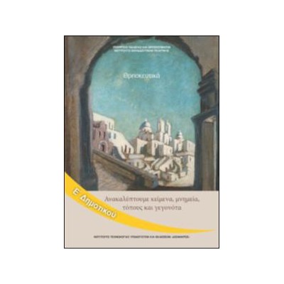 ΘΡΗΣΚΕΥΤΙΚΑ Ε ΔΗΜΟΤΙΚΟΥ - ΑΚΑΛΥΠΤΟΥΜΕ ΚΕΙΜΕΝΑ, ΜΝΗΜΕΙΑ, ΤΟΠΟΥΣ ΚΑΙ ΓΕΓΟΝΟΤΑ