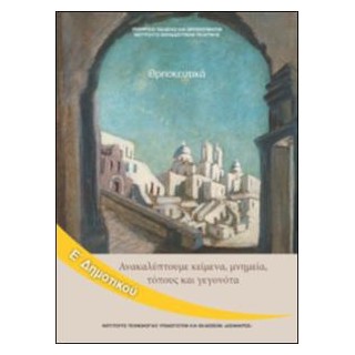 ΘΡΗΣΚΕΥΤΙΚΑ Ε ΔΗΜΟΤΙΚΟΥ - ΑΚΑΛΥΠΤΟΥΜΕ ΚΕΙΜΕΝΑ, ΜΝΗΜΕΙΑ, ΤΟΠΟΥΣ ΚΑΙ ΓΕΓΟΝΟΤΑ