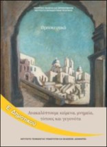 ΘΡΗΣΚΕΥΤΙΚΑ Ε ΔΗΜΟΤΙΚΟΥ - ΑΚΑΛΥΠΤΟΥΜΕ ΚΕΙΜΕΝΑ, ΜΝΗΜΕΙΑ, ΤΟΠΟΥΣ ΚΑΙ ΓΕΓΟΝΟΤΑ