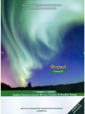 ΦΥΣΙΚΗ Γ ΓΕΝΙΚΟΥ ΛΥΚΕΙΟΥ ΠΡΟΣΑΝΑΤΟΛΙΣΜΟΥ ΘΕΤΙΚΩΝ ΣΠΟΥΔΩΝ   ΣΠ. ΥΓΕΙΑΣ ΤΕΥΧΟΣ Β