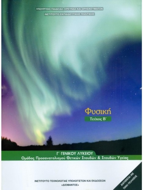 ΦΥΣΙΚΗ Γ ΓΕΝΙΚΟΥ ΛΥΚΕΙΟΥ ΠΡΟΣΑΝΑΤΟΛΙΣΜΟΥ ΘΕΤΙΚΩΝ ΣΠΟΥΔΩΝ   ΣΠ. ΥΓΕΙΑΣ ΤΕΥΧΟΣ Β